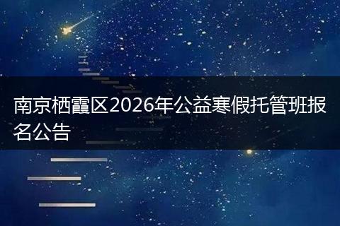 南京栖霞区2026年公益寒假托管班报名公告