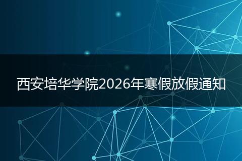 西安培华学院2026年寒假放假通知