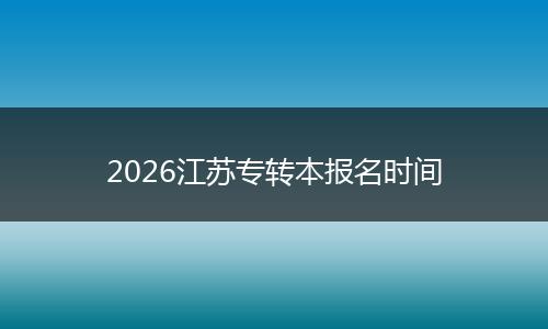 2026江苏专转本报名时间