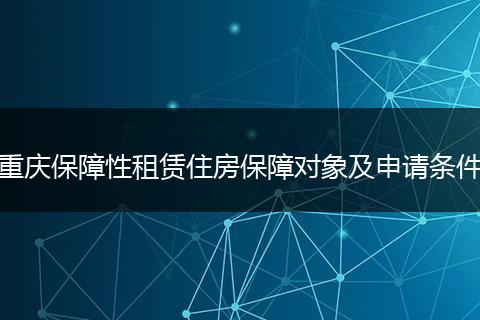 重庆保障性租赁住房保障对象及申请条件