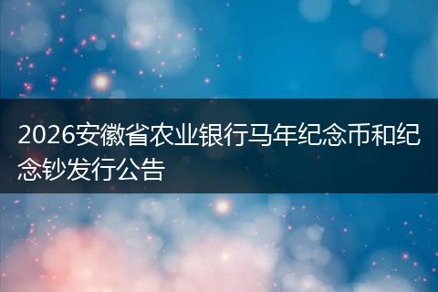 2026安徽省农业银行马年纪念币和纪念钞发行公告