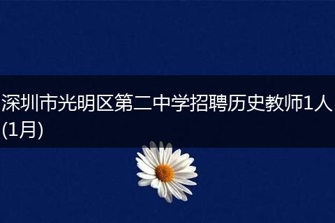 深圳市光明区第二中学招聘历史教师1人(1月)