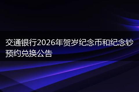 交通银行2026年贺岁纪念币和纪念钞预约兑换公告
