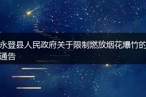 永登县人民政府关于限制燃放烟花爆竹的通告
