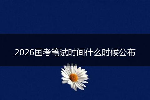 2026国考笔试时间什么时候公布