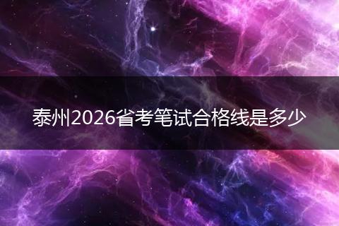 泰州2026省考笔试合格线是多少