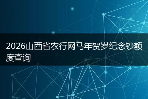 2026山西省农行网马年贺岁纪念钞额度查询