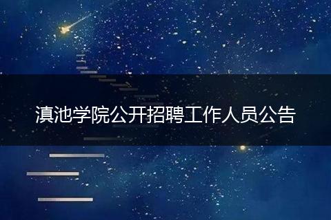 滇池学院公开招聘工作人员公告