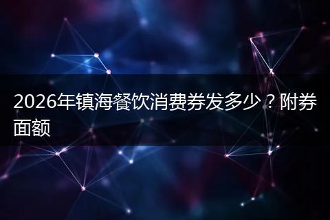 2026年镇海餐饮消费券发多少？附券面额