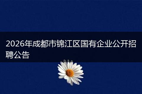 2026年成都市锦江区国有企业公开招聘公告