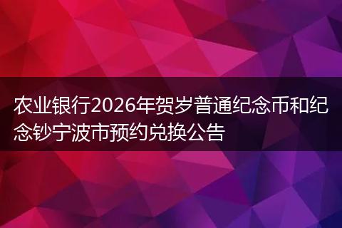 农业银行2026年贺岁普通纪念币和纪念钞宁波市预约兑换公告
