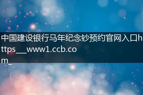 中国建设银行马年纪念钞预约官网入口https___www1.ccb.com_