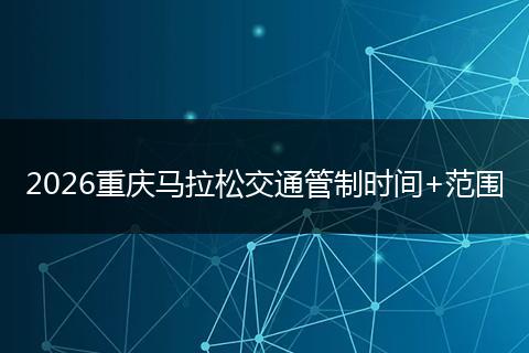 2026重庆马拉松交通管制时间+范围