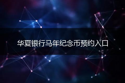 华夏银行马年纪念币预约入口