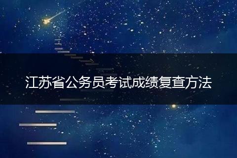江苏省公务员考试成绩复查方法