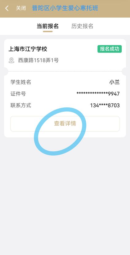 上海普陀区小学生爱心寒托班线上报名操作流程(附图）