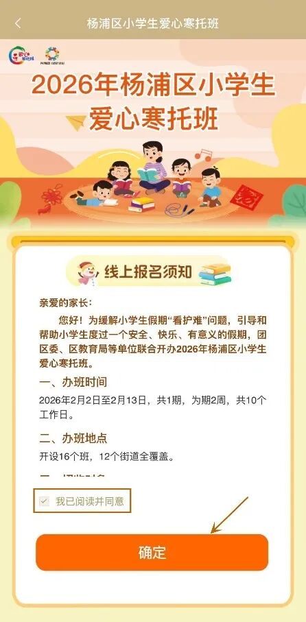 2026上海杨浦区爱心寒托班线上报名流程(附图解）