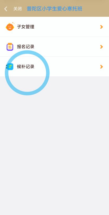 上海普陀区小学生爱心寒托班线上报名操作流程(附图）