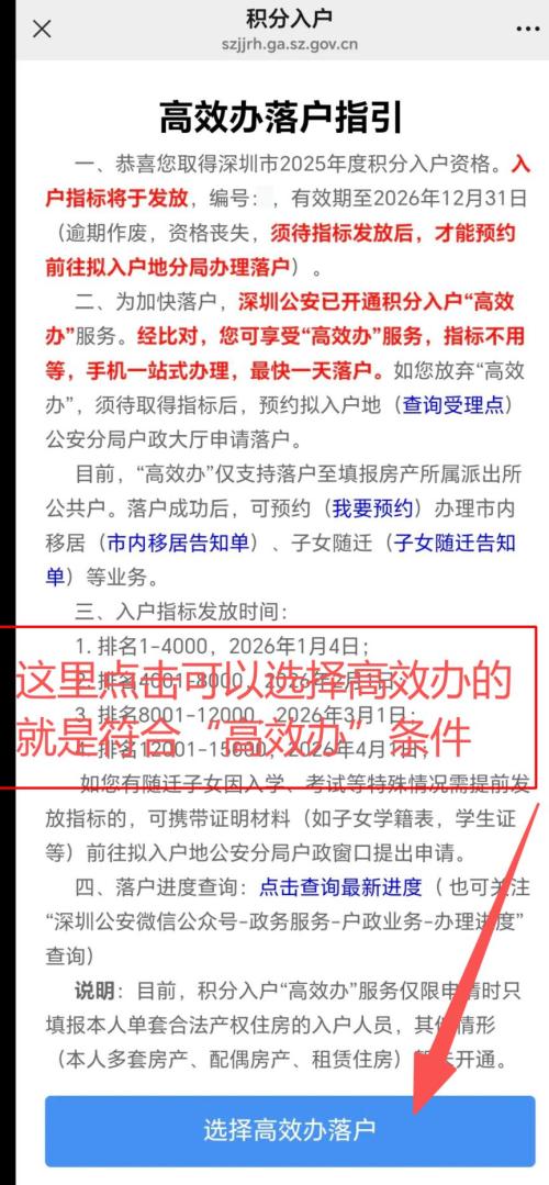 2026深圳积分入户高效办最快一天可落户深圳