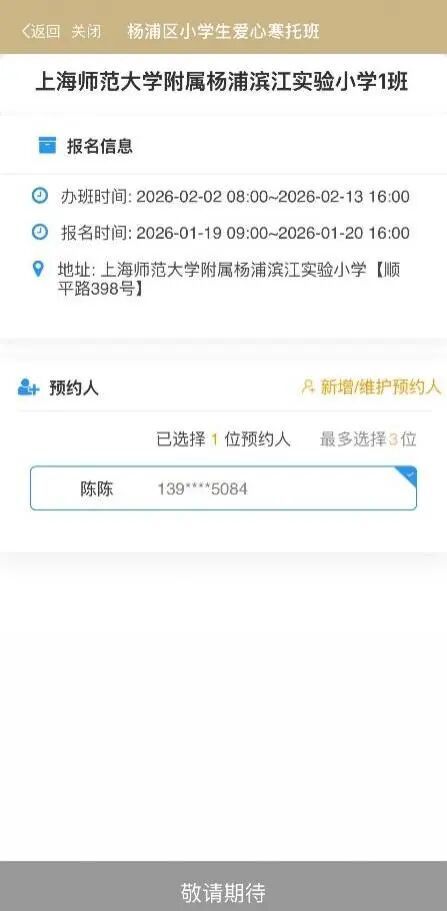 2026上海杨浦区爱心寒托班线上报名流程(附图解）