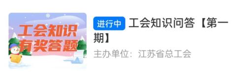 2026年江苏工会知识问答活动怎么参与？