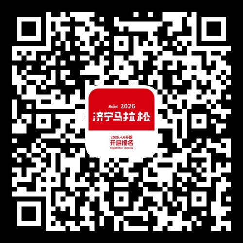 2026济宁马拉松报名费多少钱？
