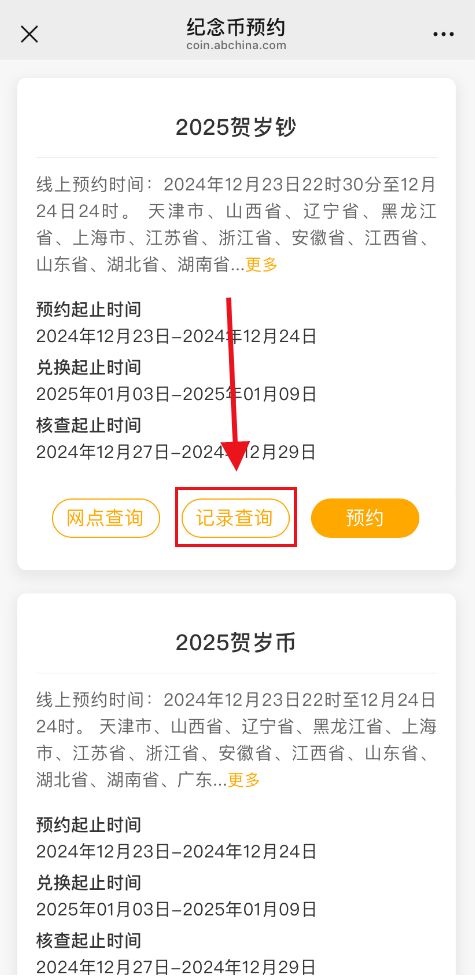 2026年江苏马年贺岁纪念币预约记录查询指南