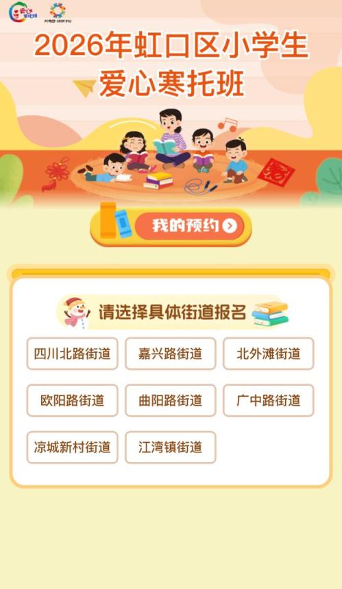 2026上海虹口区爱心寒托班线上报名操作流程(附图）
