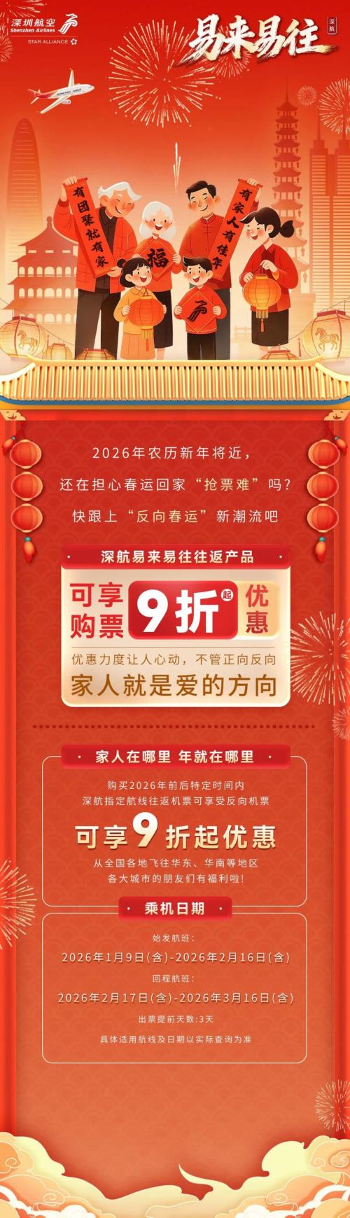 2026深圳航空春节机票开售