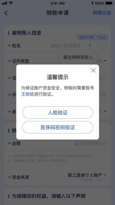 医保个人账户跨省家庭共济开通操作指南