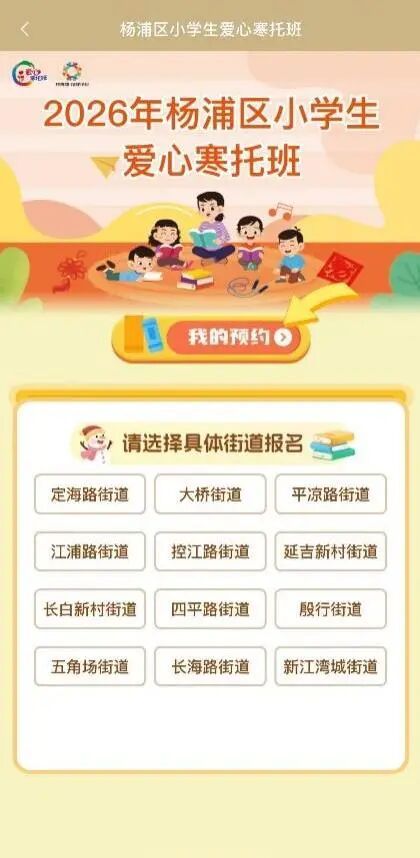 2026上海杨浦区爱心寒托班线上报名流程(附图解）