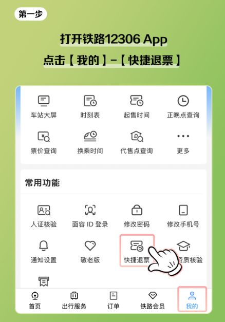 12306春运火车高铁票退票规则及操作指引