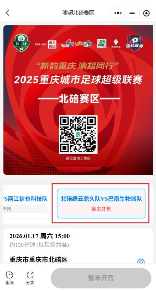 1月17日渝超北碚VS巴南比赛时间+地点+门票+购票入口
