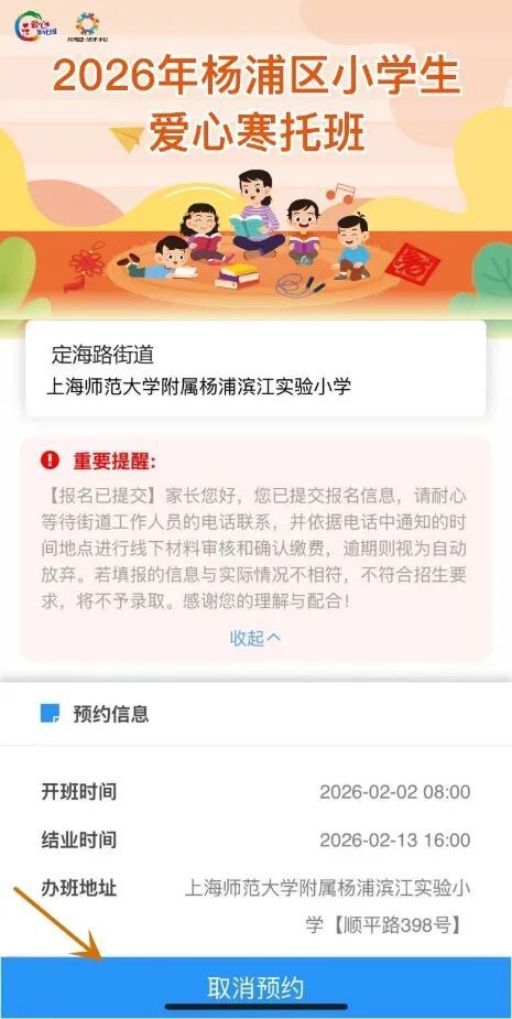 2026上海杨浦区爱心寒托班线上报名流程(附图解）