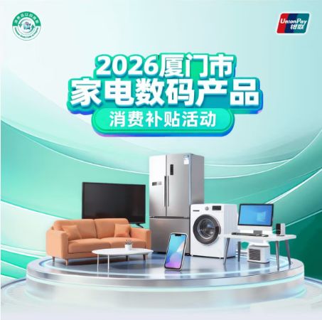2026厦门市家电数码产品补贴领取指南