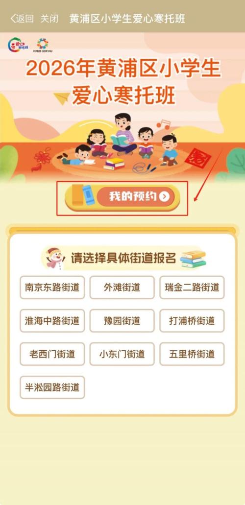 2026上海黄浦区爱心寒托班报名攻略(时间+入口+流程）