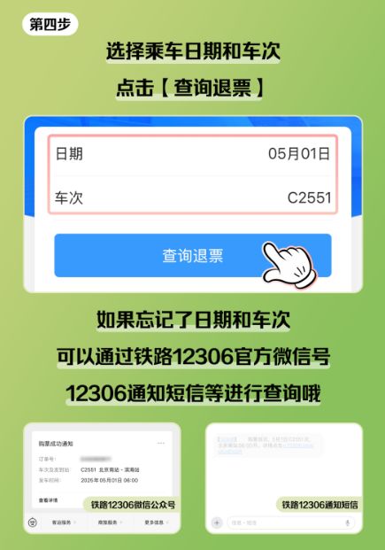 12306春运火车高铁票退票规则及操作指引
