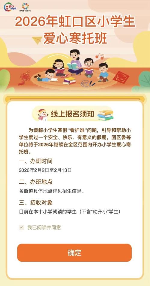 2026上海虹口区爱心寒托班线上报名操作流程(附图）