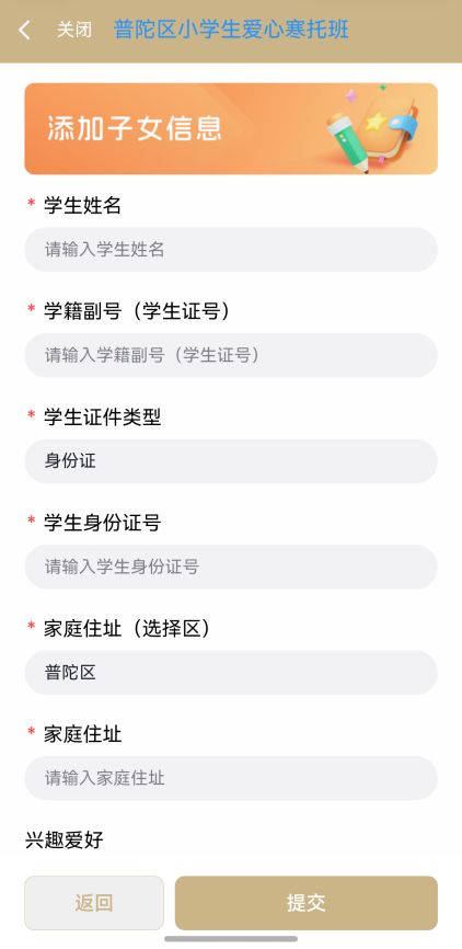 上海普陀区小学生爱心寒托班线上报名操作流程(附图）