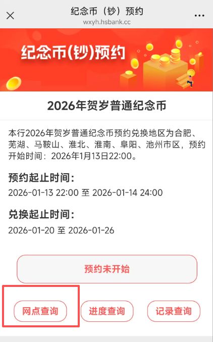 2026马年纪念币徽商银行芜湖网点查询方式