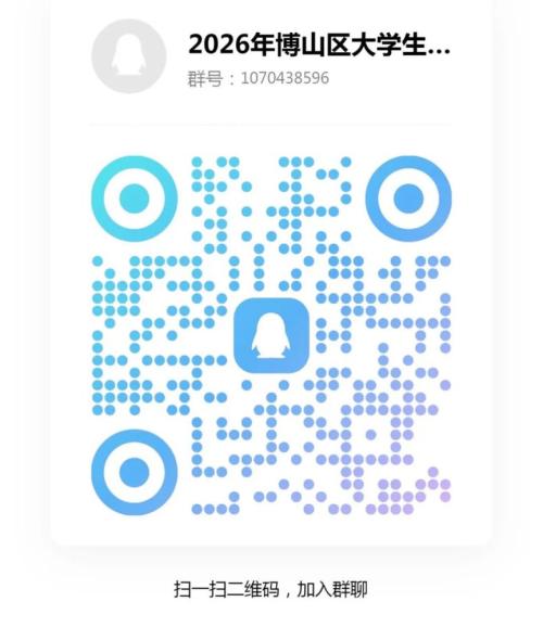 博山区2026年寒假大学生返家乡社会实践活动怎么报名