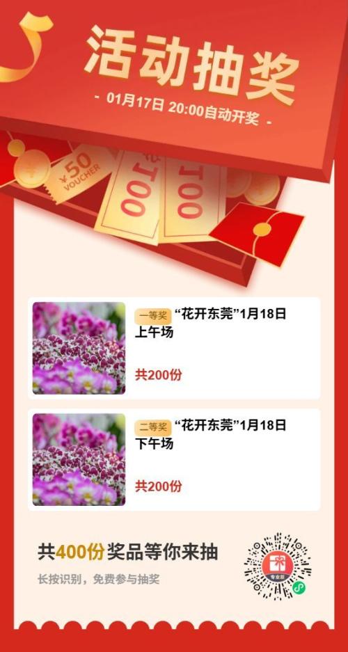 2026年花开东莞主题推广活动1月18日免费参观名额获取方式