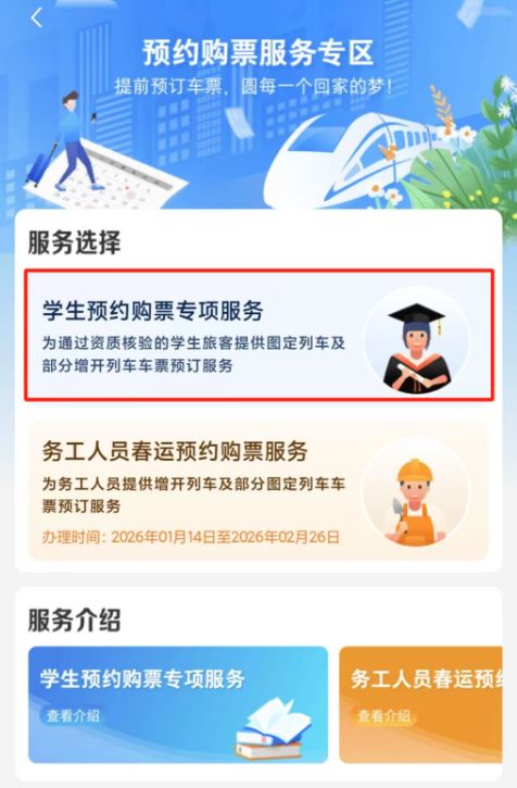 2026春运铁路12306APP学生票预约购票时间+入口+流程