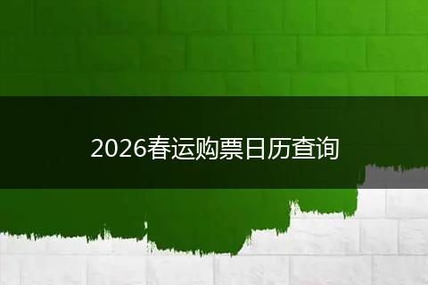 2026春运购票日历查询