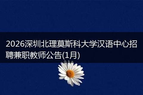 2026深圳北理莫斯科大学汉语中心招聘兼职教师公告(1月)