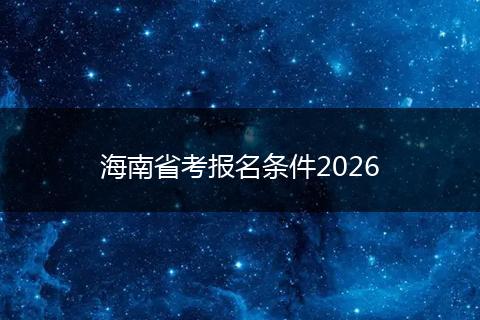 海南省考报名条件2026