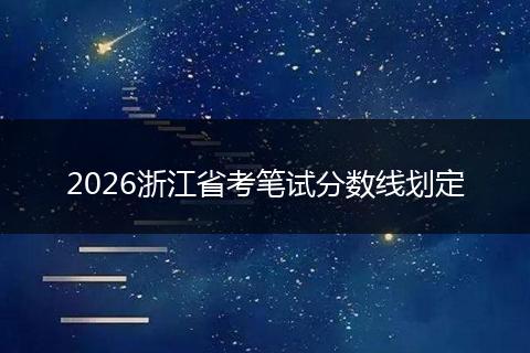 2026浙江省考笔试分数线划定