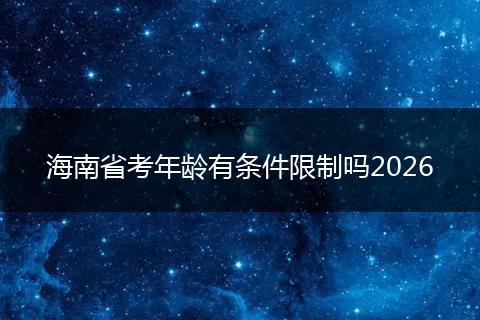 海南省考年龄有条件限制吗2026