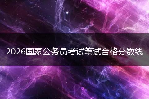 2026国家公务员考试笔试合格分数线
