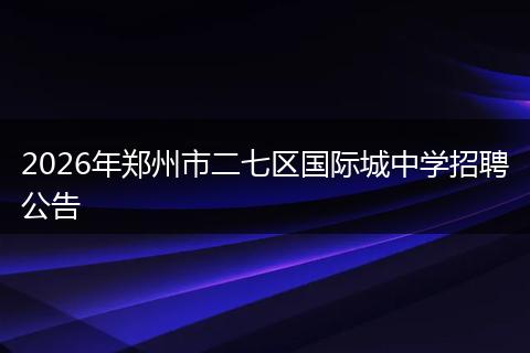 2026年郑州市二七区国际城中学招聘公告